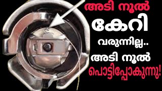 Adi nool pottunnathu thread broken Sweing machinesweing machine repair Malayalam [upl. by Lipfert]