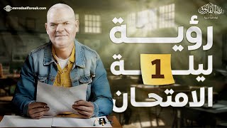 ليلة الامتحان الأولى  ثانوية عامة 2024  رضا الفاروق [upl. by Toft]