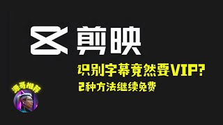 【两种】免费使用剪映识别字幕的方法，第一种可以使用全部VIP功能，第二种可以使用识别字幕功能。 [upl. by Matthus847]