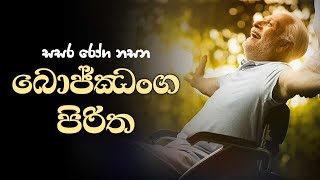 බොජ්ඣංග පිරිත  Bojjanga Piritha [upl. by Aruol536]