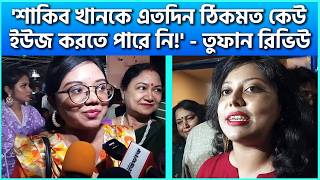 শাকিব খানকে এতদিন ঠিকমত কেউ ইউজ করতে পারে নি  তুফান রিভিউ  FDC News Today  Toofan Review [upl. by Sew266]