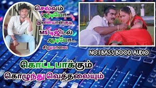 கொட்ட பாக்கும் கொழுந்து வெத்தலையும் பாடல் ✨ HA Audio song🎛️🎤Aadal paadal song✨❤️ [upl. by Herrah]