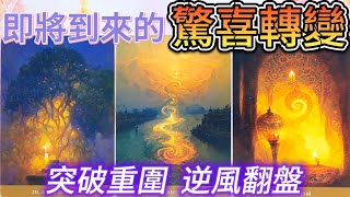 qq塔羅 【處女座新月】即將到來的驚喜巨變！什麼困境即將突破？事業學業健康財富感情桃花婚姻正緣家庭子女職場人際關係貴人機遇 預測 占卜 運勢 [upl. by Auod]