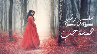 Salma Rachid  Hamsat 7ob EXCLUSIVE Music Video  سلمى رشيد  همسة حب فيديو كليب حصري [upl. by Nadeen]