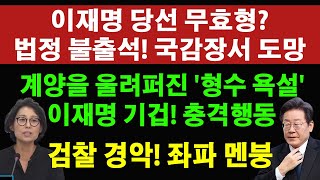 속보 민주 발칵 뒤집혔다 이재명의 놀라운 인성형수가 되받아친 녹취 터졌다 이재명 쫄았다 안정권이 인천 계양을에 틀고다닌 이재명의 형수 쌍욕 원본 [upl. by Anaxor]