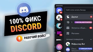 100 ФИКС ДИСКОРДА рабочий войс  Без VPN и Cloud Shell  ВСЕ СПОСОБЫ АКТУАЛЬНО [upl. by Salomo]