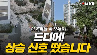 집값 상승 신호는 바로 이것입니다 놓치지 마세요 [upl. by Heimer]