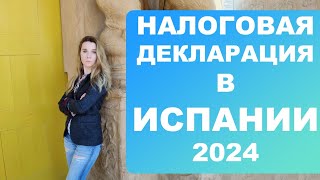 Должны ли украинцы платить налоги в Испании⁉️ Кто и когда должен подавать налоговую декларацию ⁉️ [upl. by Mak66]