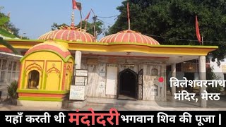 📍BileshwarNath Mandir Meerut  Ghumo with ShivOM dusherra trending ramayan [upl. by Marcille]