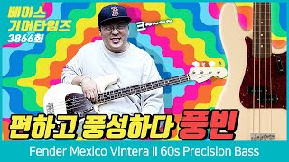 GearTimes 3866회 펜더 Fender Mexico Vintera II 60s Precision Bass [upl. by Paradies]