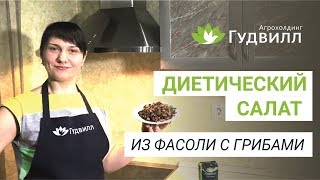 Диетический салат из фасоли с грибами [upl. by Nnalyrehs]