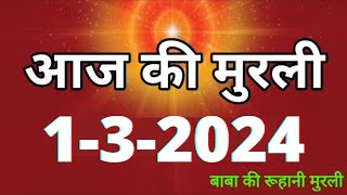 Aaj ki Murli  1 March 2024 आज की मुरली 132024  Daily Murli  Today murli  aaj ki murali [upl. by Carhart]