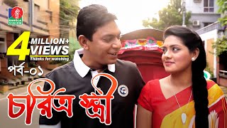 Chorittro Stiriচরিত্র স্ত্রী  Ep01  Chanchal Chowdhury  Tisha  Eid Natok  2018  Full HD [upl. by Enyahs]