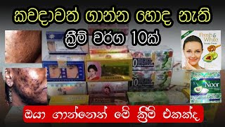 කවදාවත් මේ ක්‍රීම් ගාන්න නම් එපා❌ 10 bleaching creams  Yuwathi Tips [upl. by Shirleen]