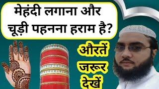 kya auraton ko chudi pahnana jaruri hai क्या औरतों के लिए चूड़ी पहनना फर्ज है Maulana Nadeem qasmi [upl. by Ilrebmik235]