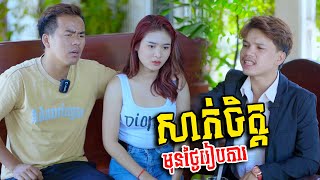 សាក់ចិត្តសង្សារមុនថ្ងៃរៀបការShortFilm [upl. by Filmer]