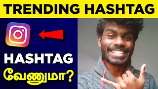 Find Instagram Trending Hashtags Tamil  Best Method [upl. by Dorene]