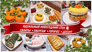 НОВОГОДНИЙ СТОЛ 2021 🎄ИДЕАЛЬНЫЕ РЕЦЕПТЫ на Новый Год🥂 Новогоднее МЕНЮ НОВЫЙ ГОД 2021 [upl. by Eerised]