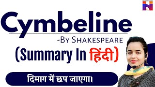 Cymbeline By William Shakespeare  Summary In हिंदी  दिमाग में छप जाएगा  Hina English Classes [upl. by Schmeltzer697]