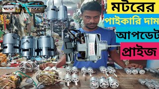 মটরের পাইকারি দাম আপডেট প্রাইজ  Motor Wholesale price in Bangladesh 2023  মটরের পাইকারি দাম [upl. by Llirrem]