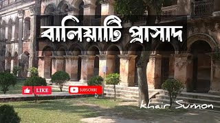 বালিয়াটি  Baliati  জমিদার বাড়ি  Zamindar Bari [upl. by Lisle]