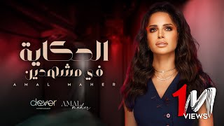 Amal Maher  El Hekaya Fi Mashhaden  Official Music Video   أمال ماهر  الحكاية في مشهدين [upl. by Allwein]