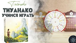 Tiwanaku  учимся играть в Тиуанако на БГА правила и летсплей [upl. by Haya23]