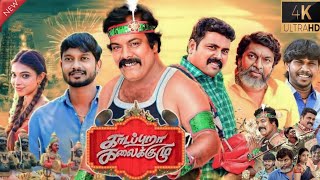 Kadapuraa Kalaikuzhu Tamil Full Movie 2023  Munishkanth  Kaali Venkat  Mime Gopi  Facts amp Review [upl. by Epstein]