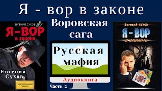 Явор в законе Часть 2 Евгений Сухов Боевик [upl. by Amein]