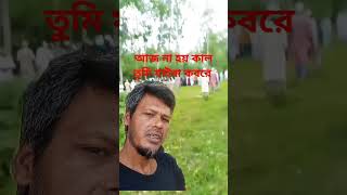 আজ না হয় কাল তুমি যাইবা কবরে shortvideo youtube video [upl. by Oaoj]