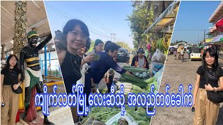 အေးချမ်းတဲ့ ကျိုက်လတ်မြို့လေးဆီသို့ အလည်ပတ်သွားVlog [upl. by Nichani]