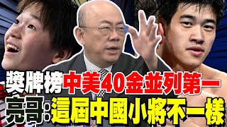 龍頭一哥纏鬥到最後 中美40金並列奧運第一 郭正亮發現中國00後小將們不一樣了 [upl. by Marceau]