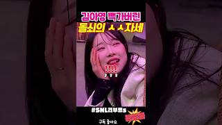 뒤치기에 뻑가버린 김아영 snl [upl. by Rhines]