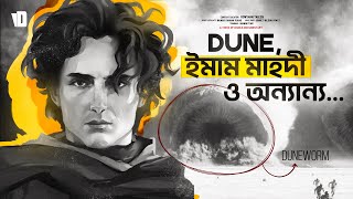 Dune সিনেমা ও ইমাম মাহদীর সাথে সম্পর্ক  Why there are so Many Islamic Themes in Dune [upl. by Maillliw]