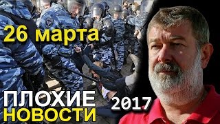 Вячеслав Мальцев  Плохие новости  Артподготовка  26 марта 2017 [upl. by Angelo]