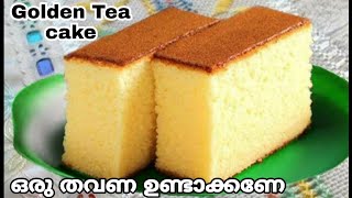 Rich Tea cake100 വിൽക്കാന്‍ പറ്റിയ ടീ കേക്ക് Golden Tea cake ഇതിൻ്റെ രുചി അറിഞ്ഞാൽ പിന്നെ വിടൂല [upl. by Losse556]