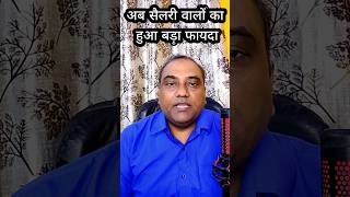 सैलरी वालों का बड़ा फायदा हुआ Standards Deduction increased itr Income Tax shorts viral [upl. by Yekim721]