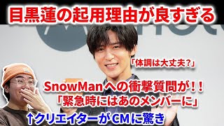 【SnowMan】Snow Man目黒蓮の起用理由が驚き！SnowManメンバーの質問で衝撃回答！体調は大丈夫なのか Snow Man「EMPIRE」 目黒蓮 アンバサダー就任 motorola CM [upl. by Angle]