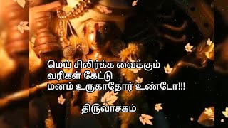 மெய் சிலிர்க்க வைக்கும் வரிகள்  Sivan Manthiram in Tamil  Sivan songs whatsapp status tamil [upl. by Chara]