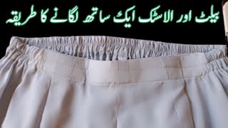 Agay belt or pechay Elastic wala Trouser stitching karny ka tarika  Belt trouser banane ka tarika [upl. by Luo449]