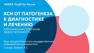 Хроническая сердечная недостаточность от патогенеза к диагностике и лечению [upl. by Nirek551]