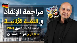 مراجعة فرم الألماني للصف الثالث الثانوي 2024  مع هير شريف نعمان [upl. by Armelda167]