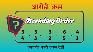 Ascending Order  आरोही क्रम  How to find Ascending Order [upl. by Ayimat]