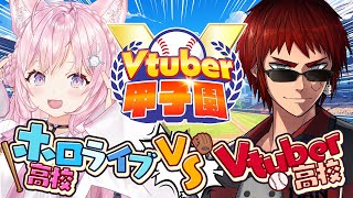 【 春のvtuber甲子園 】Vtuber高校 VS ホロライブ高校 ～リーグ戦～【博衣こよりホロライブ】 [upl. by Colvert]