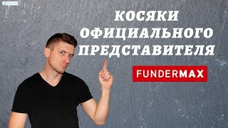 Fundermax  Косяки официального представителя в Украине fundermax [upl. by Pascasia802]