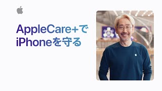 AppleCareでiPhoneを守る  Appleサポート [upl. by Znieh]