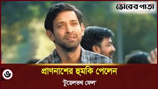 সালমানের পর ‘টুয়েলভথ ফেল’ এর অভিনেতাকে হুমকি  Vikrant Massey  12th Fail  Vorer Pata [upl. by Persas]