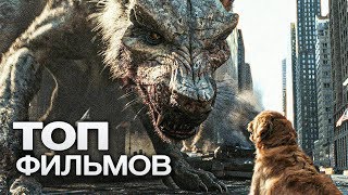 10 ФАНТАСТИЧЕСКИХ ФИЛЬМОВ ПРО МОНСТРОВ [upl. by Dwaine]