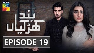 Band Khirkiyan Episode 19 HUM TV Drama 7 December 2018 [upl. by Kunkle278]