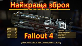 Найкраща зброя в Fallout 4 Повний гайд отримання Aeternus [upl. by Aridan]